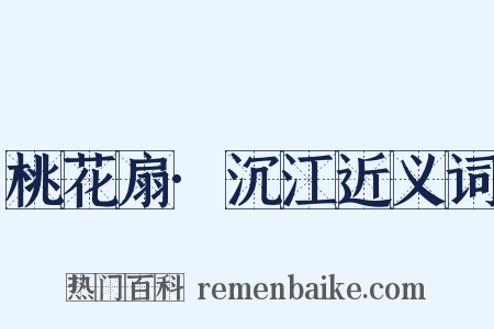 桃花扇·沉江近义词是什么意思的图片
